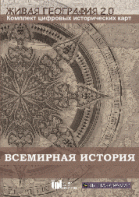 Живая География 2.0. Комплект карт по всемирной истории (Для работы необходима ГИС-оболочка) - fgospostavki.ru - Тольятти