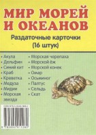 Раздаточные карточки "Мир морей и океанов" - fgospostavki.ru - Тольятти
