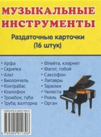 Раздаточные карточки "Музыкальные инструменты" - fgospostavki.ru - Тольятти