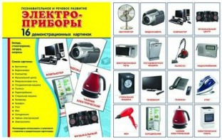 Демонстрационные карточки "Электроприборы" - fgospostavki.ru - Тольятти