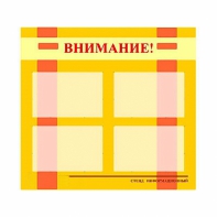Стенд информационный для ДОУ "Внимание!" (80х75см., 4 карм., алюм. проф.) - fgospostavki.ru - Тольятти
