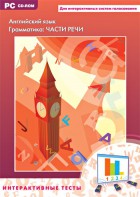 Интерактивные тесты. Английский язык. Грамматика: части речи - fgospostavki.ru - Тольятти