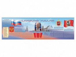 Настенное полотно "Символы России" (5000 х 1500 мм) - fgospostavki.ru - Тольятти