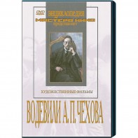 DVD "Водевили Чехова А.П. (на 2-х дисках)" - fgospostavki.ru - Тольятти