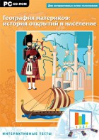 Интерактивные тесты. География материков: история открытий и население - fgospostavki.ru - Тольятти