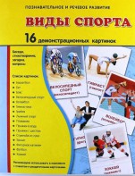 Демонстрационные карточки "Виды спорта" - fgospostavki.ru - Тольятти