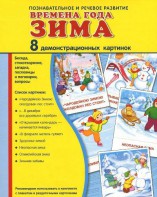 Демонстрационные карточки "Времена года. Зима" - fgospostavki.ru - Тольятти
