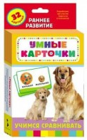 Карточки Домана "Учимся сравнивать" - fgospostavki.ru - Тольятти