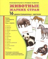 Демонстрационные карточки "Животные жарких стран" - fgospostavki.ru - Тольятти