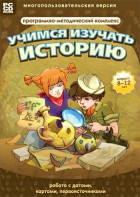 Учимся изучать историю: работа с датами, картами, первоисточниками. Программно-методический комплекс - fgospostavki.ru - Тольятти