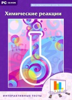 Интерактивные тесты. Химические реакции - fgospostavki.ru - Тольятти