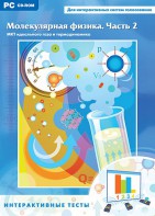 Интерактивные тесты. Молекулярная физика. Часть 2 - fgospostavki.ru - Тольятти
