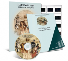 Электронное наглядное пособие «Наркомания. Угроза и защита» - fgospostavki.ru - Тольятти