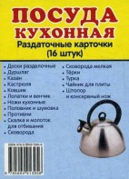 Раздаточные карточки "Посуда кухонная" - fgospostavki.ru - Тольятти