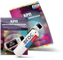Конструктор рабочей программы для школьных дефектологов на USB - носителе - fgospostavki.ru - Тольятти