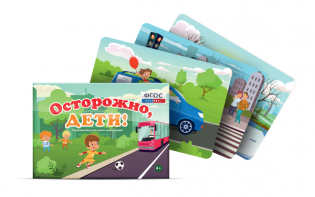 Предметные картинки для знакомства с правилами безопасного поведения "Осторожно, дети!" - fgospostavki.ru - Тольятти