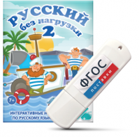 Игры по русскому языку для начальной школы "Русский без нагрузки 2" на USB - носителе - fgospostavki.ru - Тольятти
