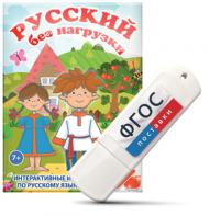 Игры по русскому языку для 1 и 2 классов "Русский без нагрузки" на USB - носителе - fgospostavki.ru - Тольятти