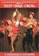 DVD "С любовью к Украине" (танцы разных народов) - fgospostavki.ru - Тольятти