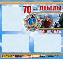 Стенд информационный эдустенд "70-летие Победы" (75*70, 3 кармана) - fgospostavki.ru - Тольятти