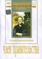 DVD художественный фильм "Член правительства" - fgospostavki.ru - Тольятти