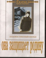 DVD художественный фильм "Она защищает родину" - fgospostavki.ru - Тольятти
