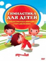 DVD "Гимнастика для детей. Общеукрепляющие упражнения" - fgospostavki.ru - Тольятти