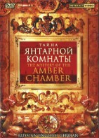 DVD "Тайна Янтарной комнаты" на 6 языках - fgospostavki.ru - Тольятти