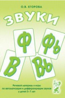 Речевой материал и игры для автоматизации и дифференциации звуков Ф, Фь, В, Вь - fgospostavki.ru - Тольятти