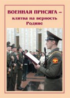 Брошюра "Военная присяга" - fgospostavki.ru - Тольятти