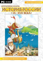 Интерактивные плакаты. История России (IX–XVII вв.) - fgospostavki.ru - Тольятти