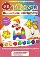 Фантазеры. Волшебный конструктор. Программно-методический комплекс - fgospostavki.ru - Тольятти