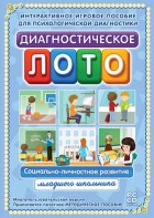 Диагностическое лото. Социально-личностное развитие младшего школьника. Программно-методический комплекс - fgospostavki.ru - Тольятти