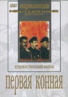 DVD художественный фильм "Первая конная" - fgospostavki.ru - Тольятти