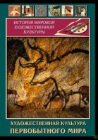 DVD "Художественная  культура  первобытного мира" - fgospostavki.ru - Тольятти