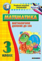Тренажёр по математике. 3 класс. Внетабличное деление до 100 - fgospostavki.ru - Тольятти