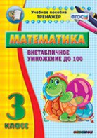 Тренажёр по математике. 3 класс. Внетабличное умножение до 100 - fgospostavki.ru - Тольятти