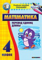Тренажёр по математике. 4 класс. Перевод единиц длины - fgospostavki.ru - Тольятти