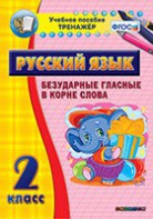 Тренажёр по русскому языку. 2 класс. Безударные гласные в корне слова - fgospostavki.ru - Тольятти