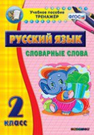 Тренажёр по русскому языку. 2 класс. Словарные слова - fgospostavki.ru - Тольятти