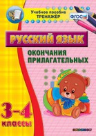 Тренажёр по русскому языку. 3-4 классы. Окончания прилагательных - fgospostavki.ru - Тольятти