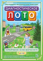 Диагностическое лото. Формирование основ безопасности у детей. Программно-методический комплекс - fgospostavki.ru - Тольятти