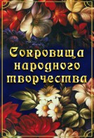 DVD "Сокровища народного творчества" - fgospostavki.ru - Тольятти