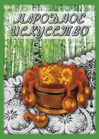 DVD "Народное искусство" - fgospostavki.ru - Тольятти