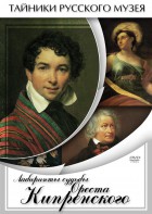 DVD "Лабиринты судьбы Ореста Кипренского" - fgospostavki.ru - Тольятти