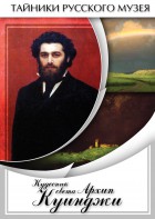 DVD "Кудесник света Архип Куинджи" - fgospostavki.ru - Тольятти