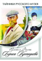 DVD "Песни о России Бориса Кустодиева" - fgospostavki.ru - Тольятти