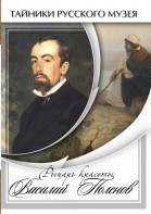DVD "Рыцарь красоты Василий Поленов" - fgospostavki.ru - Тольятти