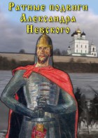 DVD "Ратные подвиги Александра Невского" - fgospostavki.ru - Тольятти