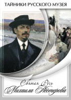 DVD "Святая Русь Михаила Нестерова" - fgospostavki.ru - Тольятти